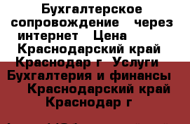 Бухгалтерское сопровождение   через интернет › Цена ­ 150 - Краснодарский край, Краснодар г. Услуги » Бухгалтерия и финансы   . Краснодарский край,Краснодар г.